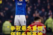利物浦主场轻松取胜，实力气质彰显雄风的简单介绍