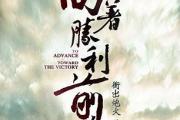 福建战队力争上游，向着胜利不断前进