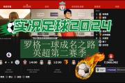 新晋冠军热身赛日程曝光，欧战冲刺备战中的简单介绍
