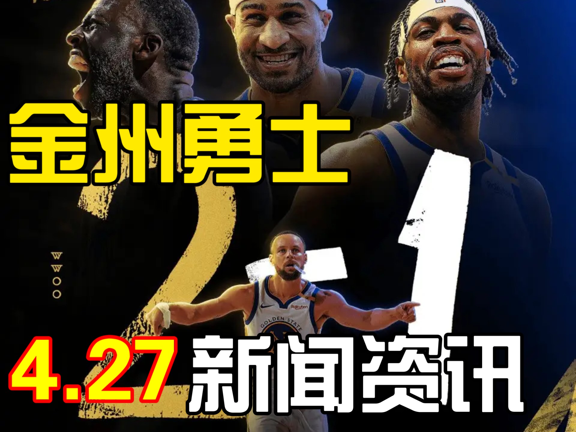 关于勇士队再夺胜利，稳定西部第二战绩的信息